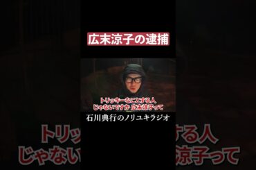 逮捕された自称広末涼子について