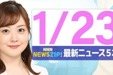 【今朝の最新ニュース5本】通勤・通学中にいち早くきょうの最新ニュースをお届け！ NNN NEWS ZIP！（2026年1月23日)