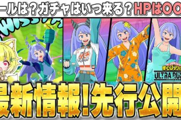 【ヒロアカUR】最新情報判明！波動ねじれのロールやガチャ追加などの情報が解禁！※リークなし【僕のヒーローアカデミアウルトラランブル】【Switch版】