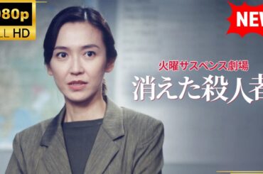 【国内ドラマ】 T火曜サスペンス劇場消えた殺人者【ドラマフル】