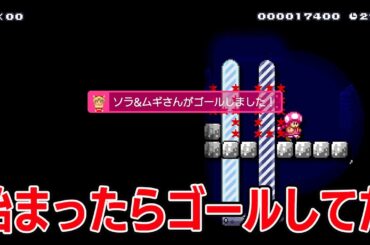 始まったらゴールしてた【マリオメーカー2】