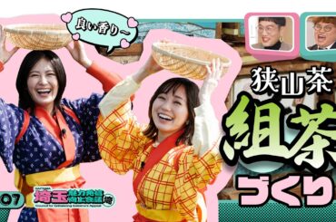 【埼玉魅力発信向上会議】狭山茶でブレンド体験!? 私だけの“組茶”づくり