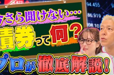 今さら聞けない『債券』とは？「債券」と「株」の違いを知ろう！【田村亮＆鈴木奈々 自腹で米国株はじめました#30】#田村亮 #鈴木奈々 #江崎孝彦 #塩川菜摘 #米国株