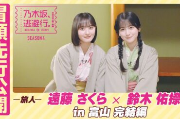 【冒頭先行公開】乃木坂、逃避行。SEASON4 #4 in富山 完結編 #遠藤さくら × #鈴木佑捺