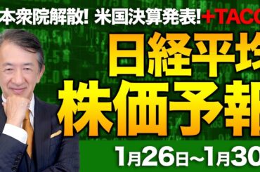 【株価予想】最新の日経平均×来週の株価見通し／衆院解散、総選挙！米国企業、決算発表！TACOトレード再び！日銀、政策金利の据え置き！続伸も上値重い？／【1/26〜1/30】
