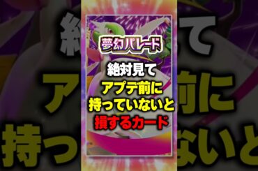 【最新情報】持っていないと損するカード～その1～『夢幻パレード』新パック ⁠#ポケポケ #ポケモン ⁠#ポケカ