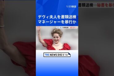 【速報】デヴィ夫人を書類送検　元マネージャーにけがさせた疑い｜TBS NEWS DIG #shorts