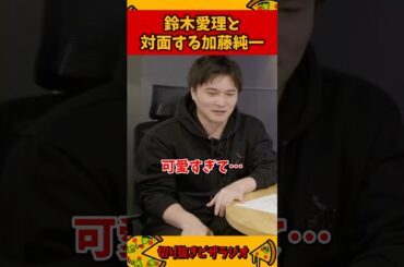 オーイシSSAで鈴木愛理と対面するも眩しすぎて目を合わせられない加藤純一【加藤純一 ピザラジ 切り抜き】#Shorts