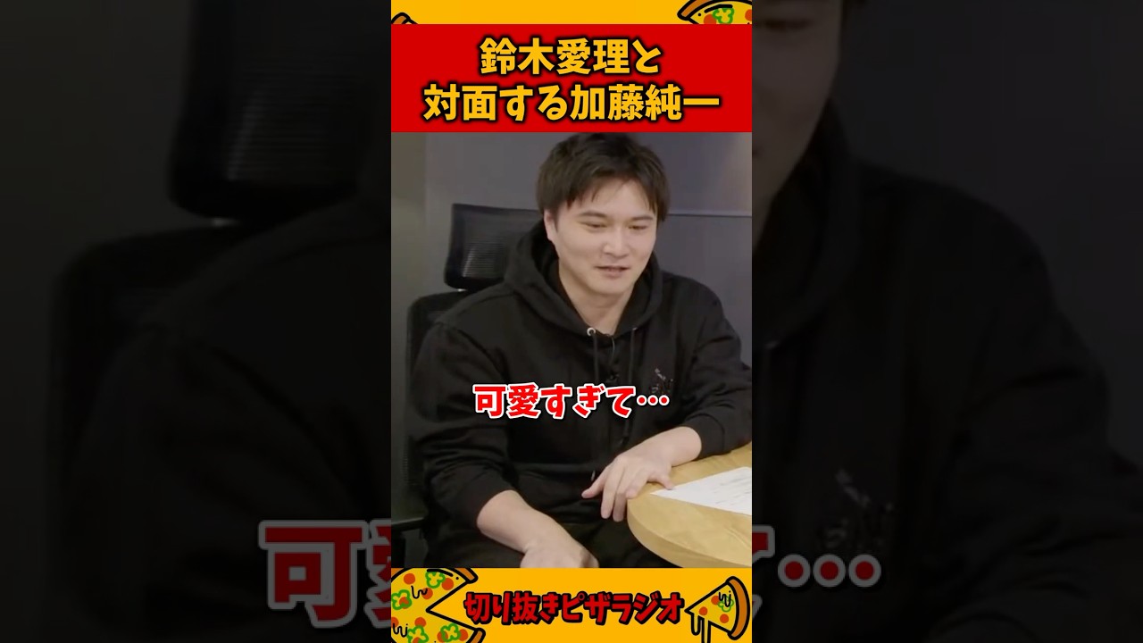 オーイシSSAで鈴木愛理と対面するも眩しすぎて目を合わせられない加藤純一【加藤純一 ピザラジ 切り抜き】#Shorts オーイシSSAで鈴木愛理と対面するも眩しすぎて目を合わせられない加藤純一【加藤純一 ピザラジ 切り抜き】#Shorts