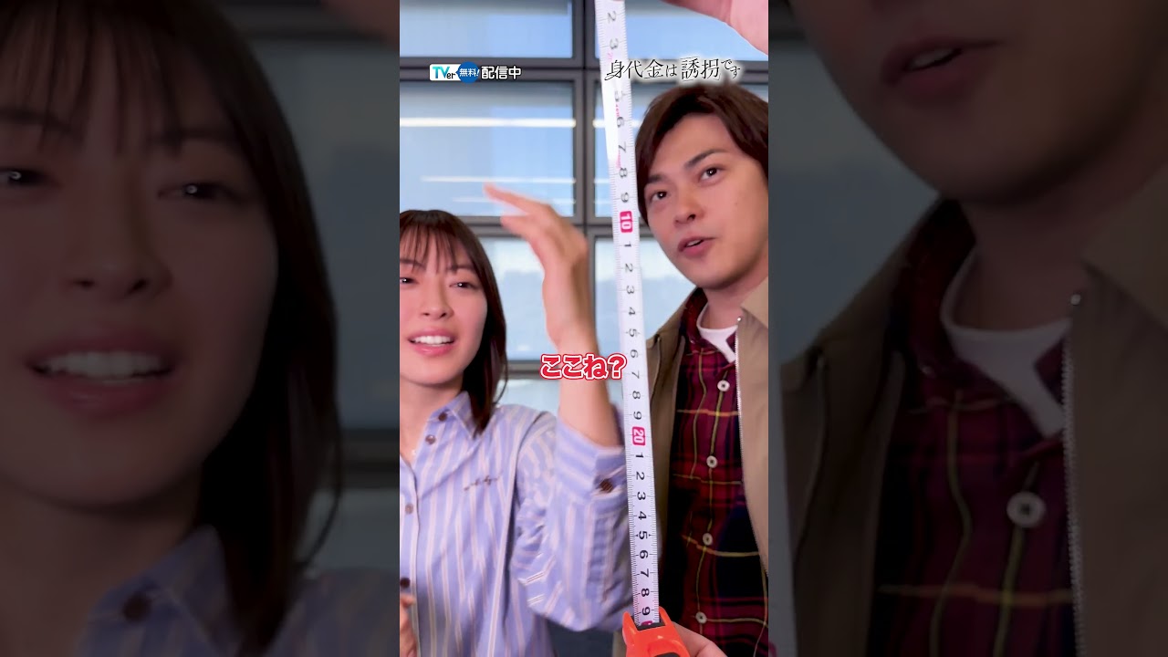 #勝地涼 さん& #瀧本美織 さんが【告知時間は自分で稼げ⏰】に挑戦‼️『#身代金は誘拐です』は #TVer で配信中💥TVerオリジナルストーリーもお見逃しなく👀 #誘拐です #勝地涼 さん& #瀧本美織 さんが【告知時間は自分で稼げ⏰】に挑戦‼️『#身代金は誘拐です』は #TVer で配信中💥TVerオリジナルストーリーもお見逃しなく👀 #誘拐です