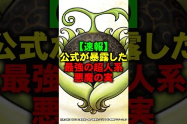 公式が暴露した最強の超人系悪魔の実【ワンピース】 #Shorts