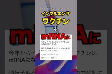 インフルエンザワクチンはｍRNAに? 【ファクトチェック】#ワクチン #インフルエンザ #shorts