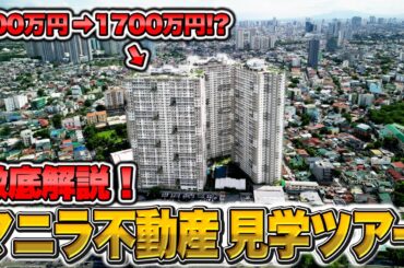 【海外不動産】徹底解説！マニラ不動産ツアー｜”和”をコンセプトにしたコンドミニアム_前編