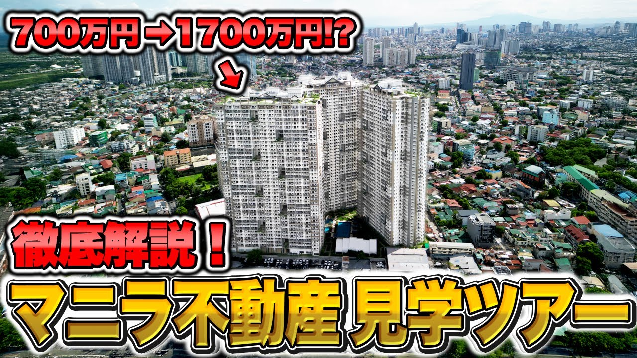 【海外不動産】徹底解説!マニラ不動産ツアー|”和”をコンセプトにしたコンドミニアム_前編 【海外不動産】徹底解説!マニラ不動産ツアー|”和”をコンセプトにしたコンドミニアム_前編