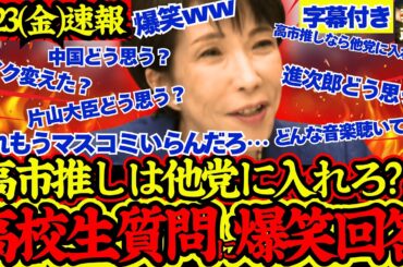 【速報】爆笑！高校生からの質問に対し高市総理が明かす裏話が面白すぎたwww！【解散総選挙/高市早苗/立憲民主党/国民民主党/公明党/日本維新の会/小林鷹之】