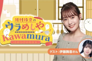 【ゲスト：伊藤舞音】#1 川村玲奈の「ウラめしや Kawamura」