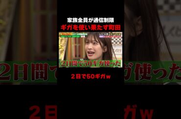 ギガを使い果たして家族プランから追放されたエバース町田 #しくじり先生 #エバース #二瓶有加 #柏木由紀 #ABEMA