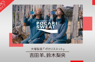 【吉田羊さん、鈴木梨央さん出演の新CM】大塚製薬「ポカリスエット」新CM特集【CM TOPICSアーカイブ】