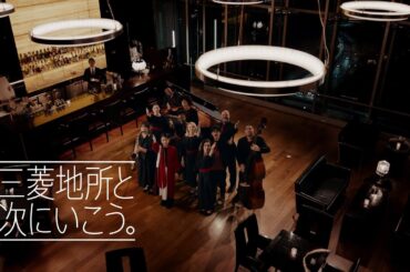 「三菱地所と次にいこう。」ロイヤルパークホテルズ篇 15秒