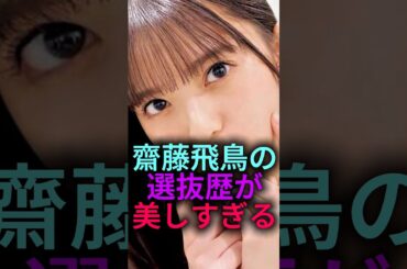 【美しすぎて涙】齋藤飛鳥の選抜暦がいろんな意味で美しすぎる#乃木坂46 #雑学 #shorts