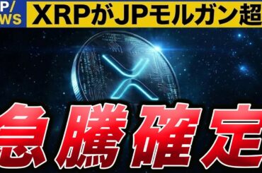 【XRP速報】リップルがJPモルガンを超え急騰確定の根拠【仮想通貨 暗号資産 最新情報】
