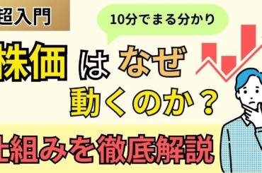 【初心者向け】株価が動く仕組みを丁寧に解説します