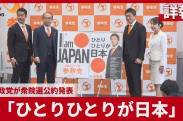 【詳報】「ひとりひとりが日本」   参政党が衆院選公約発表