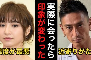 【衝撃】実際に会ったら印象が変わった芸能人【ガルちゃん芸能人】