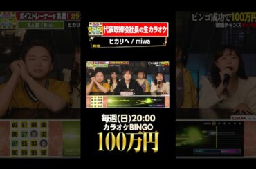 🎯カラオケBINGO賞金100万円💰フルはこちらから↑ #ヒカリへ  #miwa