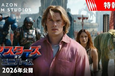 ひとりの青年が覚醒し、最強の戦士＜ヒーマン＞に──　今年、世界は新たなヒーローの誕生を目撃する。映画『マスターズ・オブ・ユニバース』＜特報＞2026年 全国の映画館で公開