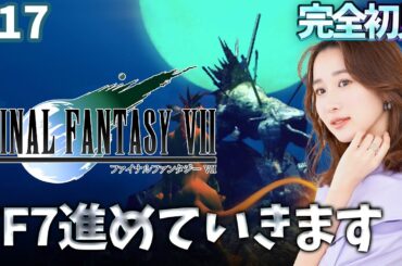 #17《完全初見》FF7(オリジナル)どうなるのじゃ😭🌟ネタバレ注意