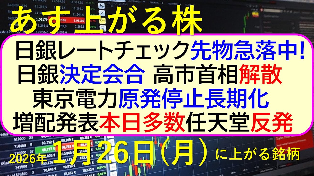 日銀がレートチェック実施、先物急落中!日銀決定会合。高市首相解散。東京電力、原発停止長期化~あす上がる株 2026年1月26日(月)に上がる銘柄。~最新の日本株情報。高配当株の株価やデイトレ情報~ 日銀がレートチェック実施、先物急落中!日銀決定会合。高市首相解散。東京電力、原発停止長期化~あす上がる株 2026年1月26日(月)に上がる銘柄。~最新の日本株情報。高配当株の株価やデイトレ情報~