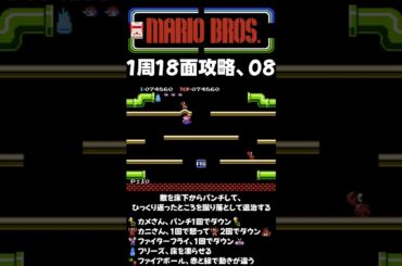 FC マリオブラザーズ(MARIO BROS.)1周攻略 08