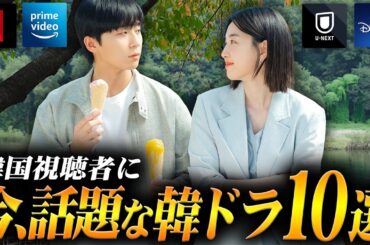 今、韓国で人気の作品は？韓国ドラマ評判ランキングTOP10🏆️【2026年1月】