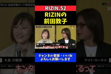 大島沙緒里 ケイトに顔で勝ってる理由！「前田敦子に似てると言われる」【RIZIN.52】