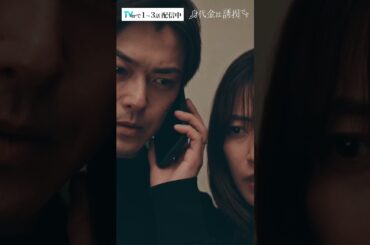 身代金5億円の行方 犯人の目的は… #Shorts #勝地涼 #瀧本美織 #桐山照史 #磯山さやか #川西賢志郎 #ドラマ