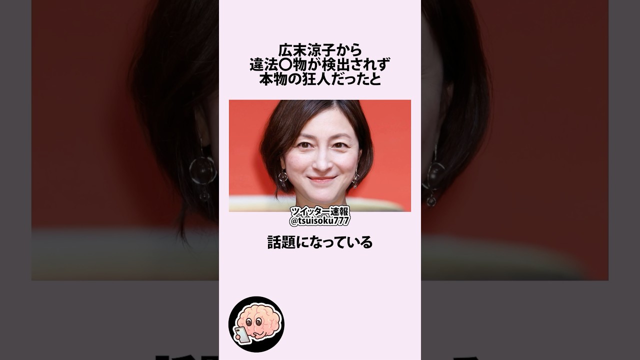 広末涼子は薬物をやってなかった件に関するうんちく