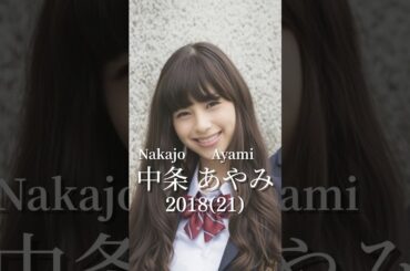 中条あやみの歴史