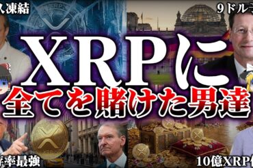 【仮想通貨】XRP(リップル)に全財産を賭けた男達/９ドル予測の根拠【ゆっくり】