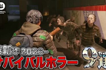 【最新情報】2026年以降に発売される期待のサバイバルホラー9選【期待作】