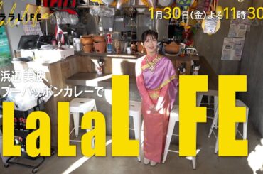 浜辺美波､タイ料理･パッポンカリーを学ぶ『ララLIFE』1/30(金)【TBS】
