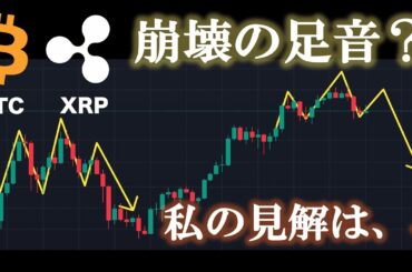 【最近よく見る】2021年バブル崩壊チャートに似てきている？　#ビットコイン #BTC #仮想通貨 #リップル #XRP