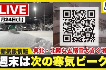 【ライブ】最新天気ニュース・地震情報 2026年1月24日(土) 1:00〜／週末は寒波後半戦　大雪災害に警戒〈ウェザーニュースLiVE〉