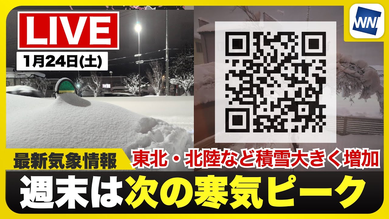 【ライブ】最新天気ニュース・地震情報 2026年1月24日(土) 1:00〜/週末は寒波後半戦 大雪災害に警戒〈ウェザーニュースLiVE〉 【ライブ】最新天気ニュース・地震情報 2026年1月24日(土) 1:00〜/週末は寒波後半戦 大雪災害に警戒〈ウェザーニュースLiVE〉