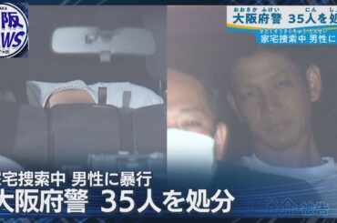 【大阪府警35人処分】家宅捜索中の暴行事件 平成以降では最多