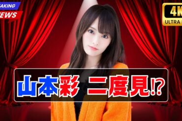 山本彩の色っぽオープンショルダー姿にファン興奮「二度見必至！」 #山本彩 #オープンショルダー #JPopニュース