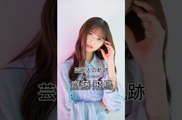 齋藤飛鳥の歴史 #齋藤飛鳥 #女優 #芸能人の軌跡 #乃木坂46