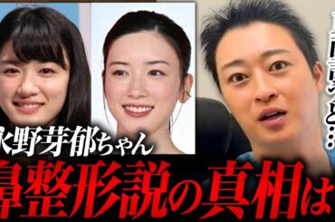 永野芽郁ちゃんは鼻整形やってる？話題の整形疑惑を美容ドクターが徹底解説！