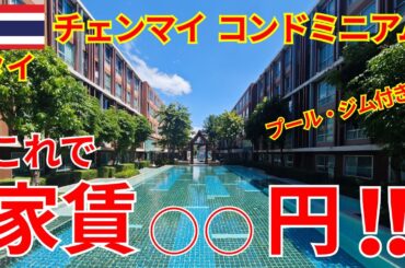 【チェンマイルームツアー】移住したタイ・チェンマイのコンドミニアムをご紹介！ジム、プール付き。え、これで家賃○○円！？チェンマイ周辺のオススメスポットもご紹介【タイ移住/チェンマイ観光/海外移住】