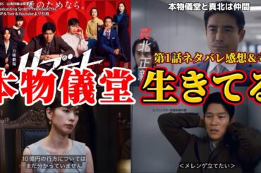 【日曜劇場リブート】本物の儀堂は生きている。第1話ネタバレ感想＆伏線・ドラマ考察。キャスト：鈴木亮平、戸田恵梨香、永瀬　廉、松山ケンイチ、藤澤涼架、伊藤英明、他。